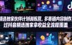 小豁食堂精选独家伙伴计划训练营，多赛道内容制作，过抖音精选独家拿收益全流程覆盖