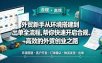 外贸新手从环境搭建到出单全流程，帮你快速开启合规、高效的外贸创业之路