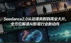 Seedance2.0从动漫爽剧到商业大片，全方位解读AI影视行业新动向