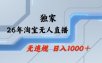 淘宝无人直播：不违规、不封号，直播35小时狂卖13万，全年都是旺季，还能批量矩阵操作
