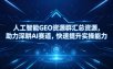 人工智能GEO资源群汇总资源，助力深耕AI赛道，快速提升实操能力