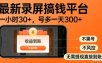 最新录屏搞钱平台！无需复杂操作，简单录屏就能賺米，一小时稳入30+，多号操作一天轻松突破300+【揭秘】