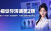 AI视觉导演课第2期，漫剧+数字人+商业广告全能创作，轻松打造爆款视觉作品