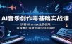 AI音乐创作零基础实战课：玩转Minimax免费权限，零成本打造原创音乐轻松变现