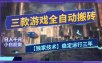 三款游戏全自动搬砖，日入1k+，全天无人值守，绿色稳定，小白宝妈想做副业的都可以【揭秘】