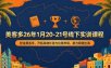 美客多26年1月20-21号线下实训课程，挖金美客多，开拓高增长潜力拉美市场，助力稳健出海