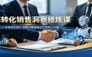 高转化销售洞察修炼课：吃透二十余种成交技巧，借助AI赋能轻松打造走心文案