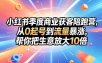 小红书季度商业获客陪跑营，从0起号到流量暴涨，帮你把生意放大10倍