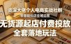 资深大佬个人电商实战社群，零基础抖店全域运营，无货源起店付费投放，全套落地玩法