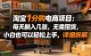 淘宝1分购电商项目：每天躺入几张，无需囤货，小白也可以轻松上手，详细拆解