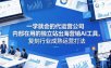 一学就会的代运营公司内部在用的独立站出海营销AI工具，复刻行业成熟运营打法