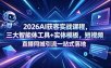 2026AI获客实战课程，三大智能体工具+实体模板，短视频直播同城引流一站式落地