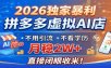 2026独家暴利，拼多多虚拟AI店，不用引流不看学历，月稳2W+，直接闭眼收米
