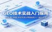 GEO技术实战入门指南：夯实理论根基，轻松完成从零基础到入门进阶蜕变
