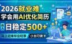 2026就业难，学会用AI优化简历，日稳定500+，马上迎来毕业旺季，小白可做