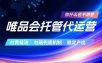 唯品会托管代运营，付费投流玩法，包赔兜底机制，稳定产出【揭秘】