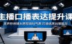 主播口播表达提升课：发声形体镜头把控谈吐气质，打造优质出镜能力