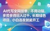 AI代写全网接单，不用动脑，多劳多得日入过千，长期绿色项目，小白连夜就能开工【揭秘】