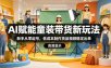 AI赋能童装带货新玩法，新手从零起号，低成本制作货品视频稳定出单