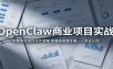 OpenClaw商业项目实战：拆解真实项目运作逻辑，零基础搭建专属一人创业公司