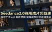 Seedance2.0商用成片实战课：深挖广告大片制作逻辑，实操教学轻松商用落地
