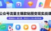 公众号流量主爆款贴图变现实战课，零基础AI一键出图，轻松日入100+稳定收益