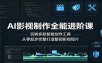 AI影视制作全能进阶课：玩转多款智能创作工具，从零起步完整打造整部影视短片