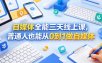 自媒体全能三天线上课，普通人也能从0到1做自媒体