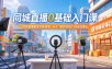 同城直播0基础入门课，同城直播赋能实体商家，从0-1助你实现门店业绩增长