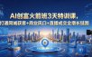 AI创富火箭班3天特训课，打通同城获客+商业风口+直播成交全增长链路，2026年4月新课