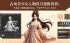 古风美少女人物设计进阶教程：零基础从建模贴图到渲染，手把手学会3D人物创作