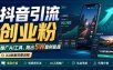 抖音引流创业粉推广AI工具，一个月跑出5W案例复盘，从0拆解完整流程