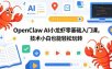 OpenClaw AI小龙虾零基础入门课，技术小白也能轻松玩转(更新0522)