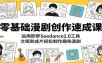 零基础漫剧创作速成课：运用即梦Seedance2.0工具，文稿到成片轻松制作趣味漫剧