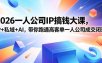 2026一人公司IP搞钱大课扬州站，IP+私域+AI，带你跑通高客单一人公司成交闭环(5.15-16-17)