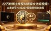 22万粉博主亲授AI道家文化短视频：文案仿写+AI生成+配音剪辑全流程