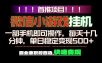 微信小游戏挂机，一部手机就能做，轻松日入500+，副业兼职的首选！