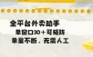 单量不断，全平台外卖助手，单窗口30+可矩阵操作