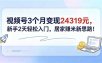 视频号3个月变现24319元，新手2天轻松入门，居家赚米新思路！