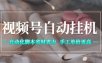 视频号自动挂G项目，自动化脚本省时省力，手工单价更高，日入300+全网最稳【揭秘】