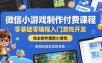 微信小游戏制作付费课程，零基础零编程入门游戏开发，自主制作爆款小游戏，解锁技能变现新收益