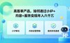 高客单产品，如何通过小IP+内容+服务变现年入六干W