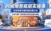 同城爆客底层实操课，实体商家专属同城流量打法，从零引爆门店客源实现持续盈利增收