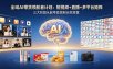 全域AI带货领航者计划：短视频+直播+多平台矩阵，三大阶段从起号变现到长效经营