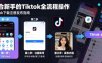 Tiktok下载注册发布，适合新手的Tiktok全流程操作