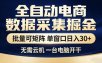 全自动电商数据采集掘金，批量可矩阵单窗口日入30+，无需云机一台电脑开干【揭秘】