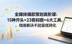 全媒体爆款策划高阶课：15种开头+23套标题+6大工具，彻底解决不起量低转化