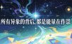 付费文章：所有异象的背后，都是能量在作祟