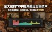 某大佬的TK中视频搬运剪辑技术，包含动漫解说、影视解说、音乐搬运教学视频