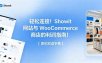 轻松连接！Showit 网站与 WooCommerce 商店的利润指南！【原创双语字幕】